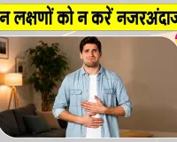 खाना खाते ही भागते हो टॉयलेट? जानें वैज्ञानिक कारण और कब है खतरा