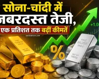 Gold-Silver Price Today: सोना-चांदी में जबरदस्त तेजी, MCX पर एक प्रतिशत तक बढ़ीं कीमतें