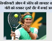 सिनसिनाटी ओपन में ज्वेरेव की शानदार वापसी, नोरी को हराकर दूसरे दौर में बनाई जगह