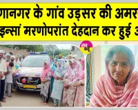 Body Donation: अमरजीत कौर इन्सां की पार्थिव देह मेडिकल शोध के लिए दान