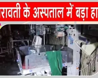 जिला महिला अस्पताल के नवजात शिशु कक्ष में आग से हड़कंप, तीन मासूमों की मौत