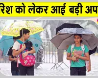 Delhi NCR Weather Update: दिल्ली-एनसीआर बारिश को लेकर मौसम विभाग ने दी बड़ी अपडेट!
