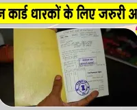 Ration Card News: राशन की दुकानों पर फिंगरप्रिंट रजिस्ट्रेशन का खास कैंप, जानें, किन लाभार्थियों के लिए है अभियान?