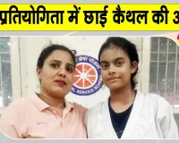 Kaithal News: कैथल की अपेक्षा ने बढ़ाया जिले व विद्यालय का गौरव