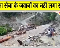 Indian Army News: लापता हुए सेना के पांच जवानों का अभी तक नहीं लगा सुराग, खोज जारी