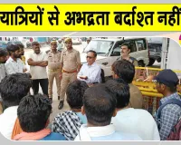 Transport Department News: यात्रियों के साथ अभद्र व्यवहार बर्दाश्त नहीं, होगी सख्त कार्रवाई - एआरटीओ