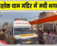 Lakhisarai Temple Stampede: मंदिर के बाहर भगदड़ के बाद मची अफरा-तफरी, 7 श्रद्धालुओं की दर्दनाक मौत
