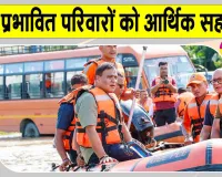 बाढ़ पीड़ित परिवारों के खाते में आए 112 करोड़ 