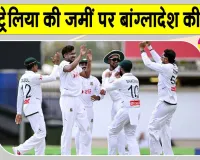 Australia vs Bangladesh: बांग्लादेश ने ऑस्ट्रेलिया की जमीं पर रचा इतिहास, 23 साल बाद दी ऑस्ट्रेलिया को मात 
