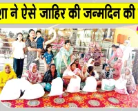 पिहोवा की अविशा ने अलग अंदाज में मनाया अपना 11वां जन्मदिन 