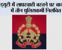 ड्यूटी में लापरवाही बरतने पर बागपत में तीन पुलिसकर्मी निलंबित