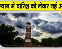 Rajasthan Weather Update: मौसम विभाग ने राजस्थान में बारिश को लेकर दी नई अपडेट