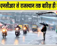 Weather News: दिल्ली-NCR से राजस्थान तक भारी बारिश का कहर, गुरुग्राम में 2 की मौत