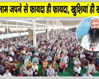 उत्तर प्रदेश, उत्तराखंड और राजस्थान की साध-संगत ने धूमधाम से मनाया पावन एमएसजी अवतार माह का भंडारा