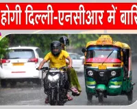 Delhi NCR Weather: दिल्ली-NCR में बारिश से बदला मौसम मिजाज, बारिश को लेकर अलर्ट जारी 