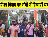 JPSC-JSSC Exam Controversy: जेपीएससी-जेएसएससी भर्ती परीक्षा विवाद पर रांची में सियासी घमासान, भाजपा का सीएम आवास घेराव