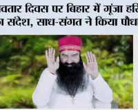 अवतार दिवस पर बिहार में गूंजा हरियाली का संदेश, साध-संगत ने किया पौधारोपण