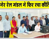 Rajasthan Railway News: बीकानेर रेल मंडल ने फिर रचा कीर्तिमान, औसतन 13 मिनट में शिकायतों के निस्तारण