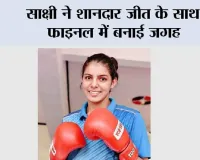 Sakshi Chaudhary: साक्षी ने शानदार जीत के साथ फाइनल में बनाई जगह