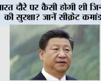 BRICS Summit 2026: भारत दौरे पर कैसी होगी शी जिनपिंग की सुरक्षा? जानें सीक्रेट कमांडो, बुलेटप्रूफ कार और अभेद्य सुरक्षा कवच