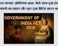भारत सरकार अधिनियम 1858: कैसे खत्म हुआ ईस्ट इंडिया कंपनी का शासन और शुरू हुआ ब्रिटिश क्राउन का राज?