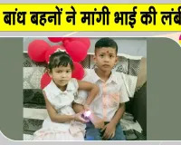 Raksha Bandhan 2026: राखी बांध बहनों ने मांगी भाई की लंबी उम्र, उपहार पाकर खिल उठे चेहरे 