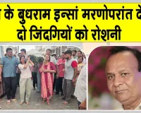 Eye Donation: बुधराम इन्सां ने नेत्रदान कर समाज को दिया मानवता का संदेश