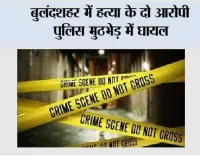 बुलंदशहर में हत्या के दो आरोपी पुलिस मुठभेड़ में घायल
