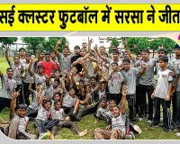 Sirsa Sports News: ‘शाह सतनाम जी बॉयज स्कूल, सरसा’ सीबीएसई क्लस्टर फुटबॉल में छाया