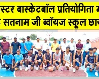 शाह सतनाम जी ब्वॉयज स्कूल ने क्लस्टर बास्केटबॉल प्रतियोगिता में दी करनाल को मात 