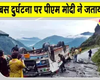 Chamba Bus Accident Update: चंबा बस दुर्घटना पर प्रधानमंत्री मोदी ने जताया दुख, सभी घायलों के जल्द स्वस्थ होने की कामना