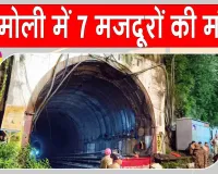 Chamoli Tunnel Accident: निर्माणाधीन रेलवे टनल में पानी-मलबा घुसने से 7 मजदूरों की मौत, 14 घायल