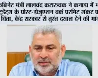 कैबिनेट मंत्री लालचंद कटारुचक ने कनाडा में भारतीय स्टूडेंट्स के पोस्ट-ग्रेजुएशन वर्क परमिट संकट पर जताई चिंता, केंद्र सरकार से तुरंत दखल देने की मांग की