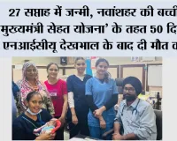 27 सप्ताह में जन्मी, नवांशहर की बच्ची ने ‘मुख्यमंत्री सेहत योजना’ के तहत 50 दिनों की विशेष एनआईसीयू देखभाल के बाद दी मौत को मात