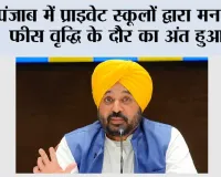 पंजाब में प्राइवेट स्कूलों द्वारा मनमानी फीस वृद्धि के दौर का अंत हुआ, विधान सभा ने 'पंजाब रेगुलेशन ऑफ फीस ऑफ अन-एडेड एजुकेशनल इंस्टीट्यूशंस बिल' पारित किया