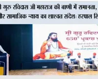 श्री गुरु रविदास जी महाराज की बाणी में समानता, सम्मान और सामाजिक न्याय का शाश्वत संदेश: हरपाल सिंह चीमा