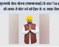 मुख्यमंत्री सेहत योजना के तहत पंजाब में 265 कैशलेस जलने से संबंधित उपचार (बर्न ट्रीटमेंट) उपलब्ध करवाए गए, जिन पर ₹1.39 करोड़ ख़र्च हुए