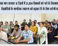 भगवंत मान सरकार 12 ज़िलों में 21,850 शिक्षकों को नशे के ख़िलाफ़ लड़ाई और विद्यार्थियों के मानसिक स्वास्थ्य को बढ़ावा देने के लिए करेगी प्रशिक्षित