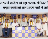 संगरूर में कांग्रेस को बड़ा झटका: सीनियर नेता और प्रमुख कार्यकर्ता आम आदमी पार्टी में शामिल