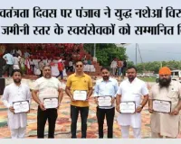 स्वतंत्रता दिवस पर पंजाब ने ‘युद्ध नशेआं विरुद्ध’ के ज़मीनी स्तर के स्वयंसेवकों को सम्मानित किया