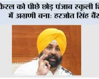 पिछली सरकारें जो दशकों में न कर सकीं, वह भगवंत मान सरकार ने सिर्फ साढ़े चार सालों में कर दिखाया: हरजोत सिंह बैंस