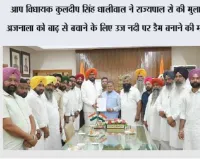 आप विधायक कुलदीप सिंह धालीवाल ने राज्यपाल से की मुलाकात, अजनाला को बाढ़ से बचाने के लिए उज नदी पर डैम बनाने की मांग की