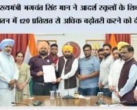 मुख्यमंत्री भगवंत सिंह मान ने आदर्श स्कूलों के शिक्षकों के वेतन में 120 प्रतिशत से अधिक बढ़ोतरी करने को दी मंजूरी