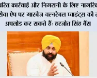 भगवंत मान सरकार द्वारा पंजाब में सभी गारबेज वल्नरेबल प्वाइंट्स खत्म करने के लिए 10 दिवसीय विशेष सफाई अभियान शुरू किया जाएगा: हरजोत सिंह बैंस*