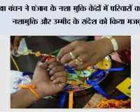 *रक्षा बंधन ने पंजाब के नशा मुक्ति केंद्रों में परिवारों को जोड़ा, नशामुक्ति और उम्मीद के संदेश को किया मज़बूत*
