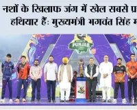 मुख्यमंत्री भगवंत सिंह मान ने पंजाब की पहली शेर-ए-पंजाब टी-20 क्रिकेट लीग का किया उद्घाटन; कहा, यह लीग पंजाब की क्रिकेट प्रतिभा को निखारेगी