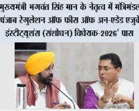 मुख्यमंत्री भगवंत सिंह मान के नेतृत्व में मंत्रिमंडल द्वारा 'पंजाब रेगुलेशन ऑफ फीस ऑफ अन-एडेड एजुकेशनल इंस्टीट्यूशंस (संशोधन) विधेयक-2026' पास*