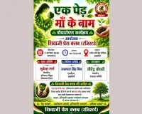 शिवाजी प्रेस क्लब द्वारा छछरौली में 4 अगस्त को लगाया जाएगा 'एक पेड़ माँ के नाम' पौधा