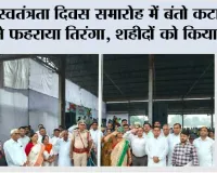 स्वतंत्रता दिवस समारोह में बंतो कटारिया ने फहराया तिरंगा, शहीदों को किया नमन