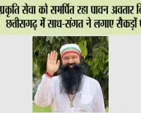 प्रकृति सेवा को समर्पित रहा पावन अवतार दिवस, छत्तीसगढ़ में साध-संगत ने लगाए सैकड़ों पौधे